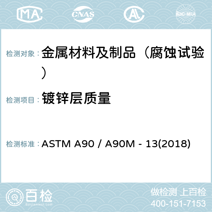 镀锌层质量 钢产品镀锌层质量试验方法 ASTM A90 / A90M - 13(2018)