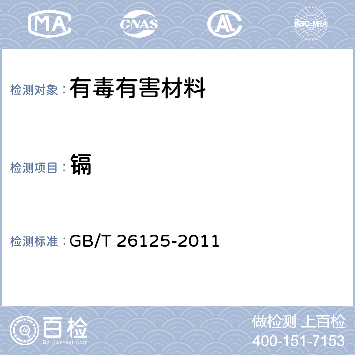 鎘 電子電氣產品 六種限用物質（鉛、汞、鎘、六價鉻、多溴聯苯和多溴二苯醚）的測定 GB/T 26125-2011 6,8,9,10