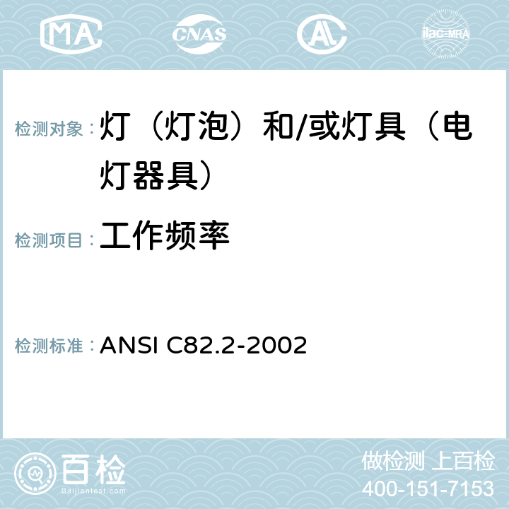 工作频率 ANSI C82.2-2002 荧光灯镇流器的测量方法