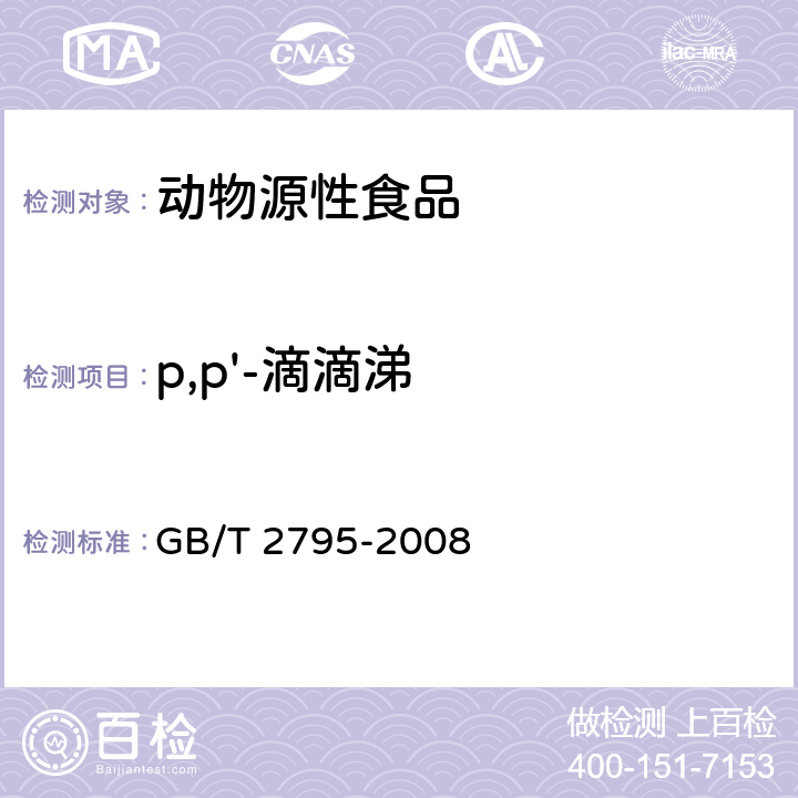 p,p'-滴滴涕 冻兔肉中有机氯及拟除虫菊酯类农药残留的测定方法 气相色谱/质谱法 GB/T 2795-2008