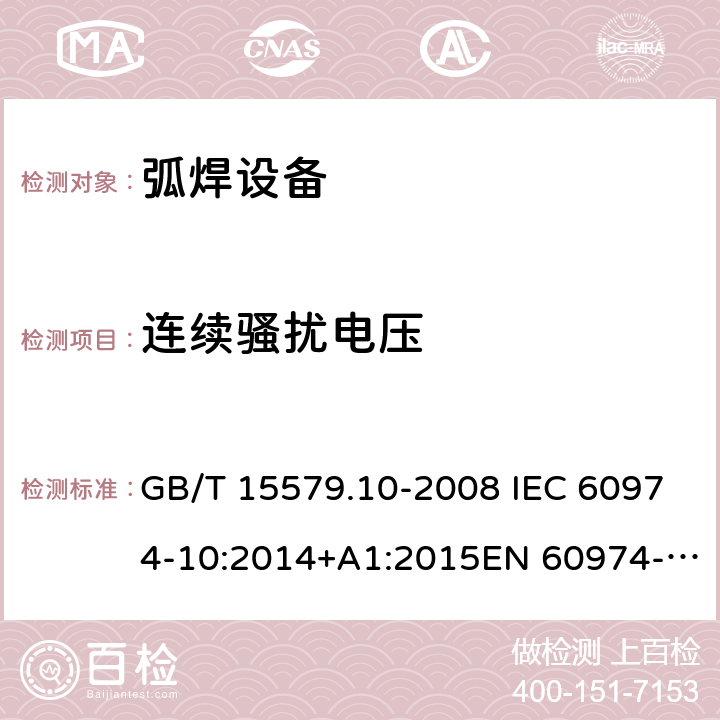 连续骚扰电压 弧焊设备–第10部分：电磁兼容性(EMC)要求 GB/T 15579.10-2008 IEC 60974-10:2014+A1:2015EN 60974-10:2014+A1:2015 6.3.2