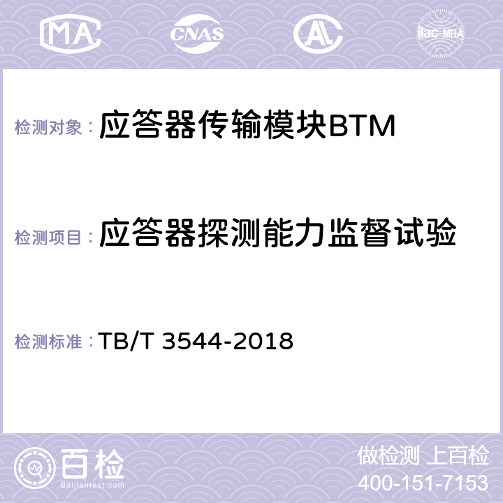 应答器探测能力监督试验 应答器传输系统测试规范 TB/T 3544-2018 7.1.7