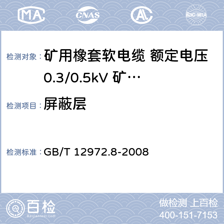 屏蔽层 矿用橡套软电缆 第8部分： 额定电压0.3/0.5kV 矿用电钻电缆 GB/T 12972.8-2008