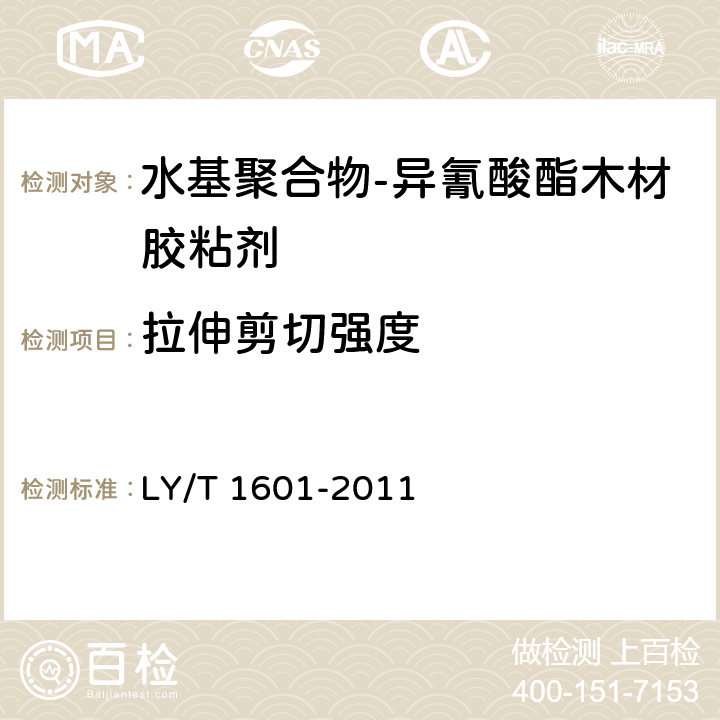 拉伸剪切强度 《水基聚合物-异氰酸酯木材胶粘剂》 LY/T 1601-2011 6.10.2