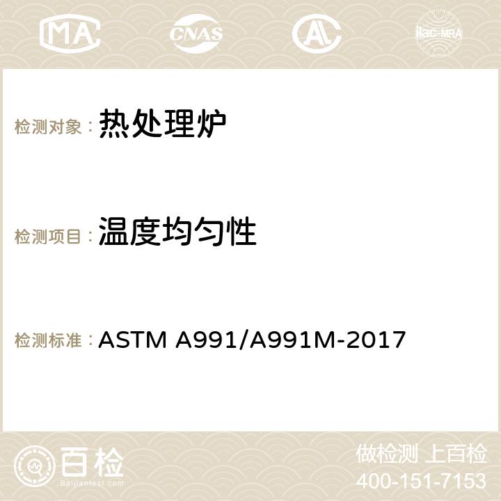 温度均匀性 ASTM A991/A991 用于热处理钢制品的炉子进行测量的标准试验方法 M-2017 6.1