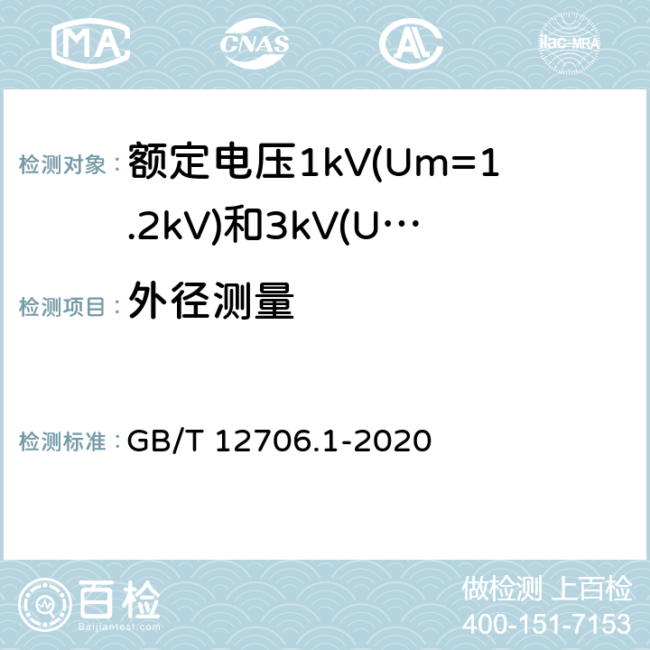 外径测量 GB/T 12706.1-2020 额定电压1 kV(Um=1.2 kV)到35 kV(Um=40.5 kV)挤包绝缘电力电缆及附件 第1部分：额定电压1 kV(Um=1.2 kV)和3 kV(Um=3.6 kV)电缆