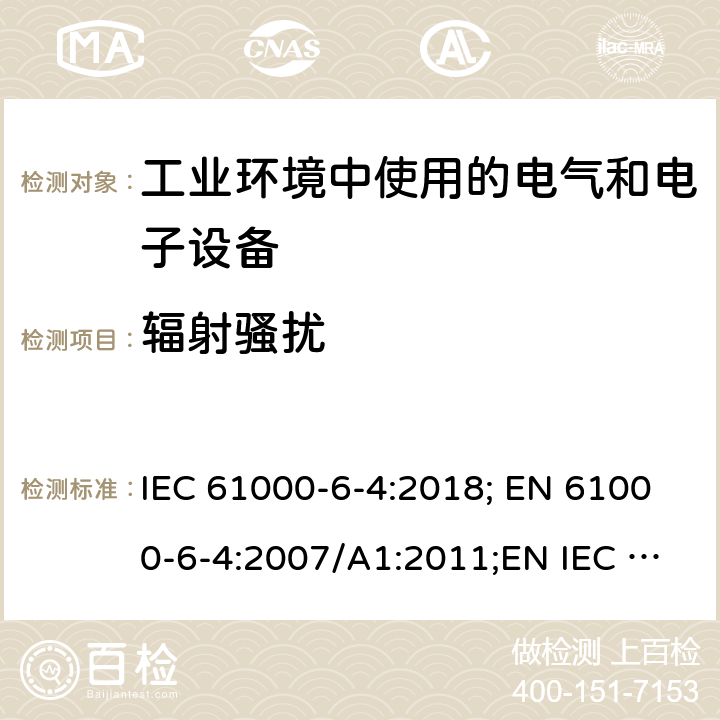辐射骚扰 电磁兼容 通用标准 工业环境中的发射 IEC 61000-6-4:2018; EN 61000-6-4:2007/A1:2011;EN IEC 61000-6-4:2019