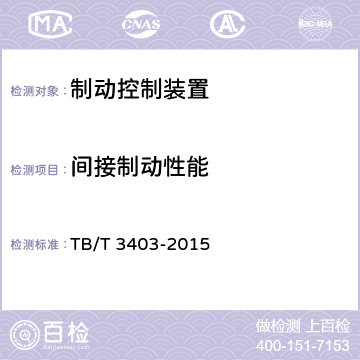 间接制动性能 动车组制动控制系统 TB/T 3403-2015 7.3.8