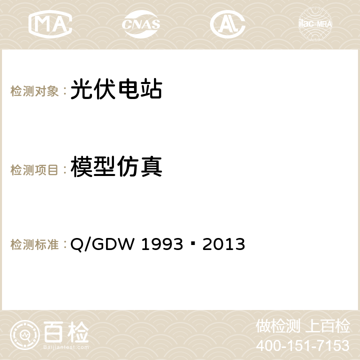模型仿真 光伏发电站模型验证及参数测试规程 Q/GDW 1993—2013 8.1