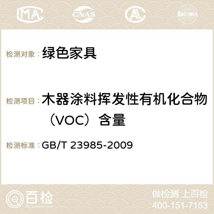 木器涂料挥发性有机化合物（VOC）含量 GB/T 23985-2009 色漆和清漆 挥发性有机化合物(VOC)含量的测定 差值法
