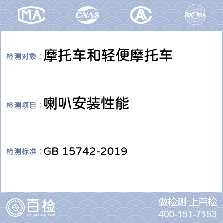 喇叭安装性能 机动车用喇叭的性能要求及试验方法 GB 15742-2019 4