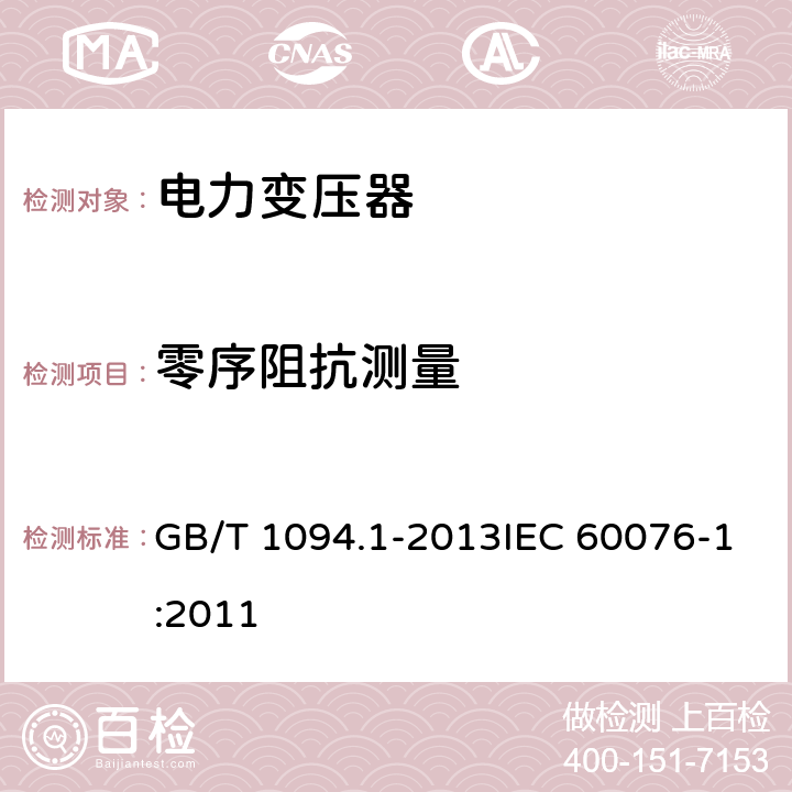 零序阻抗测量 GB/T 1094.1-2013 【强改推】电力变压器 第1部分:总则(附2017年第1号修改单)
