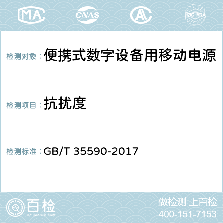 抗扰度 信息技术便携式数字设备用移动电源通用规范 GB/T 35590-2017 5.8.2