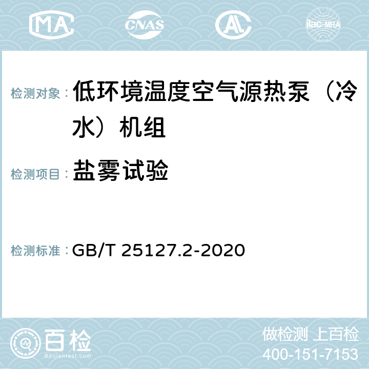 盐雾试验 低环境温度空气源热泵(冷水)机组 第2部分：户用及类似用途的热泵(冷水)机组 GB/T 25127.2-2020 5..1.7