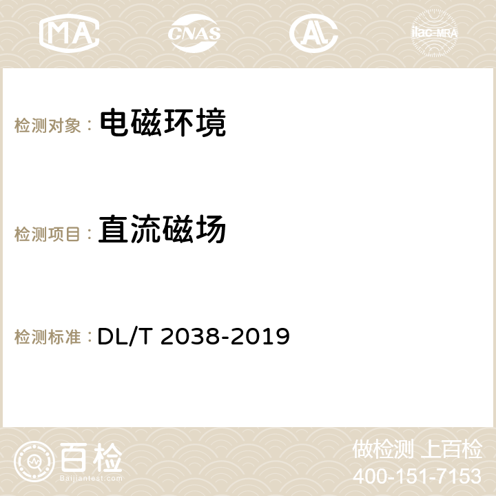 直流磁场 高压直流输电工程直流磁场测量方法 DL/T 2038-2019 4