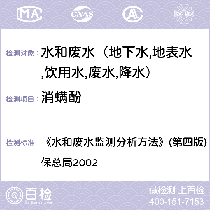 消螨酚 酚类化合物高效液相色谱法 《水和废水监测分析方法》(第四版) (增补版) 国家环保总局2002 第四篇第四章（九（三）