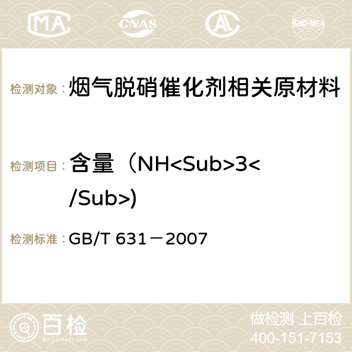 含量（NH<Sub>3</Sub>) 化学试剂 氨水 GB/T 631－2007 5.2