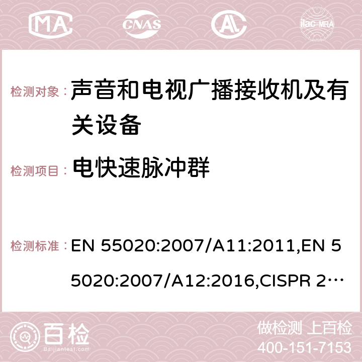 电快速脉冲群 声音和电视广播接收机及有关设备抗扰度 EN 55020:2007/A11:2011,EN 55020:2007/A12:2016,CISPR 20:2006/AMD1:2013 4.5