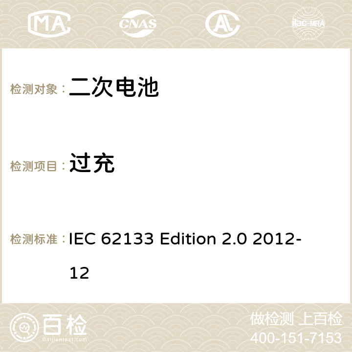 过充 《含碱性或非酸性电解液的蓄电池及蓄电池组—便携设备用密封蓄电池和蓄电池组的安全性要求》 IEC 62133 Edition 2.0 2012-12 7.3.8