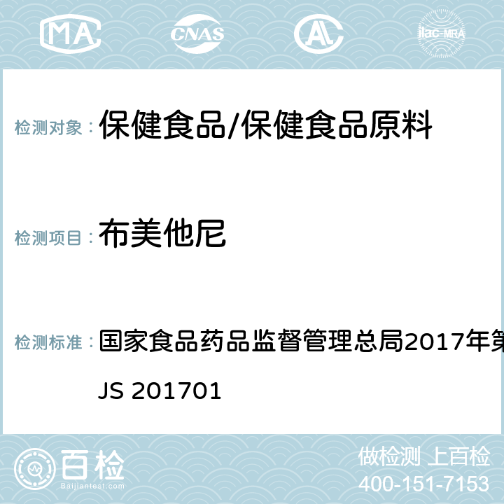 布美他尼 食品中西布曲明等化合物的测定 国家食品药品监督管理总局2017年第24号公告附件 BJS 201701