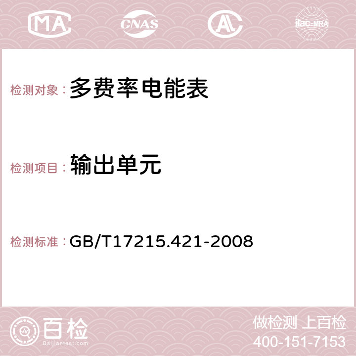 输出单元 交流测量 费率和负荷控制 第21部分:时间开关的特殊要求 GB/T17215.421-2008 7.4