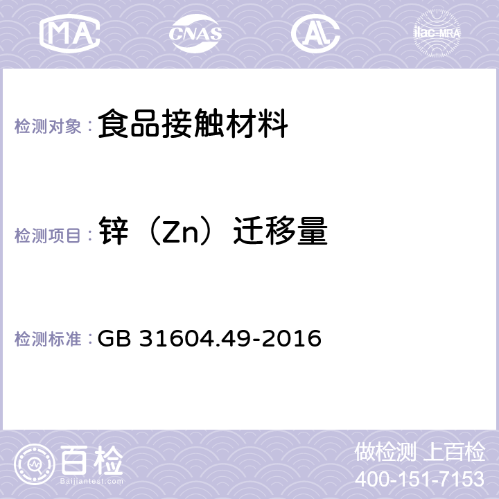 锌（Zn）迁移量 食品安全国家标准 食品接触材料及制品 砷、镉、铬、铅的测定和砷、镉、铬、镍、铅、锑、锌迁移量的测定 GB 31604.49-2016