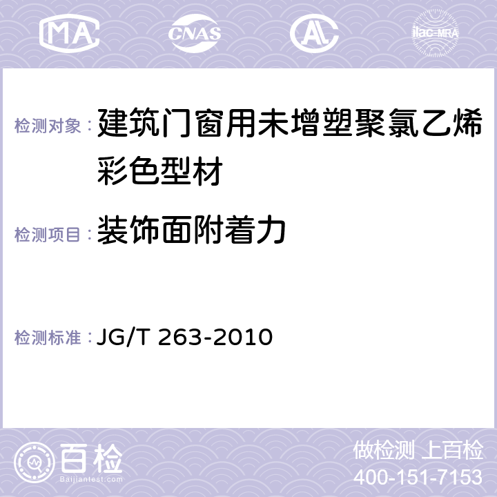 装饰面附着力 建筑门窗用未增塑聚氯乙烯彩色型材 JG/T 263-2010 6.14