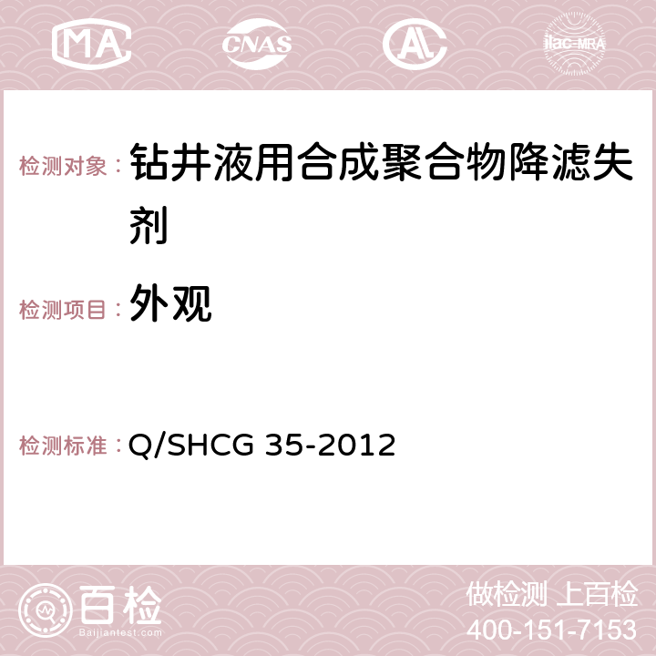 外观 钻井液用合成聚合物降滤失剂技术要求 Q/SHCG 35-2012 4.2.1