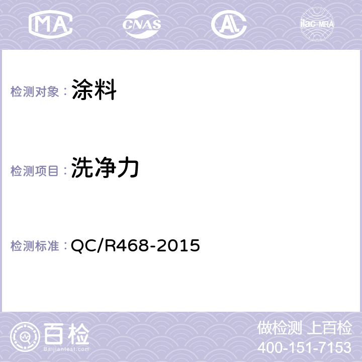 洗净力 QC/R 468-2015 动车组外表面清洗剂6 QC/R468-2015 6.9