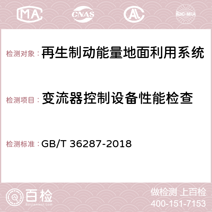 变流器控制设备性能检查 城市轨道交通 列车再生制动能量地面利用系统 GB/T 36287-2018 7.1.4,7.1.5,7.1.10,8.3.1.6