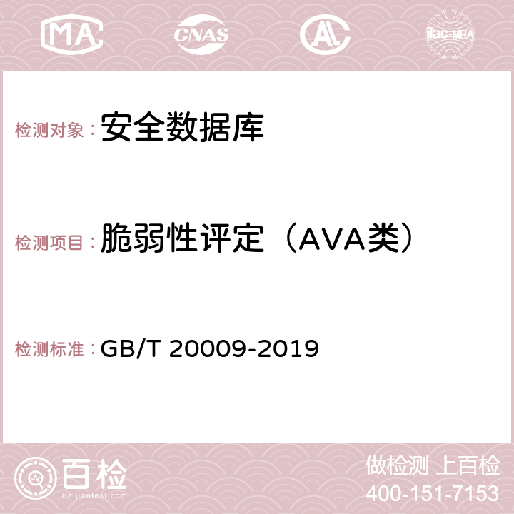 脆弱性评定（AVA类） 信息安全技术 数据库管理系统安全评估准则 GB/T 20009-2019 5.2.6