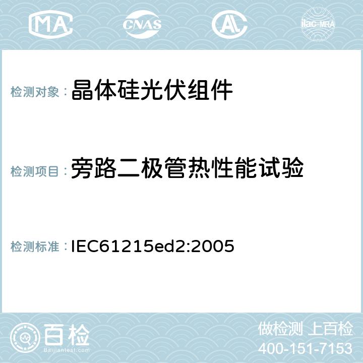 旁路二极管热性能试验 地面用晶体硅光伏组件-设计鉴定和定型 IEC61215ed2:2005 10.18