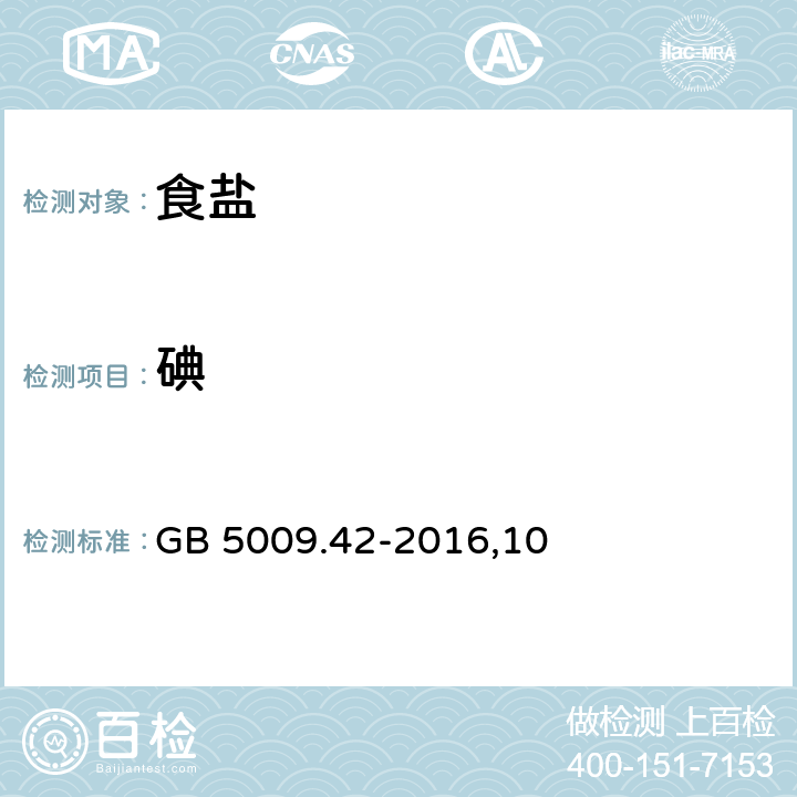 碘 食品安全国家标准 食盐指标的测定 GB 5009.42-2016,10