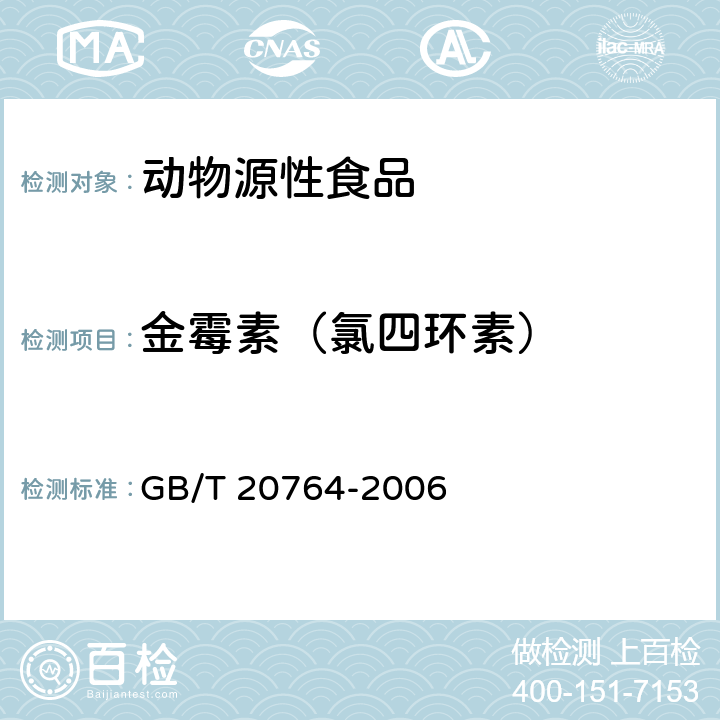 金霉素（氯四环素） 可食动物肌肉中土霉素、四环素、金霉素、强力霉素残留量的测定 液相色谱-紫外检测法 GB/T 20764-2006