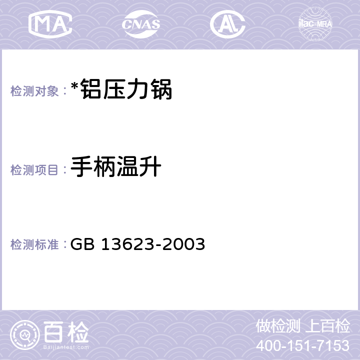 手柄温升 铝压力锅安全及性能要求 GB 13623-2003 6.2.10