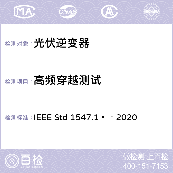 高频穿越测试 IEEE STD 1547.1™‐2020 分布式能源与电力系统和相关接口互连设备测试规程 IEEE Std 1547.1™‐2020 5.5.4