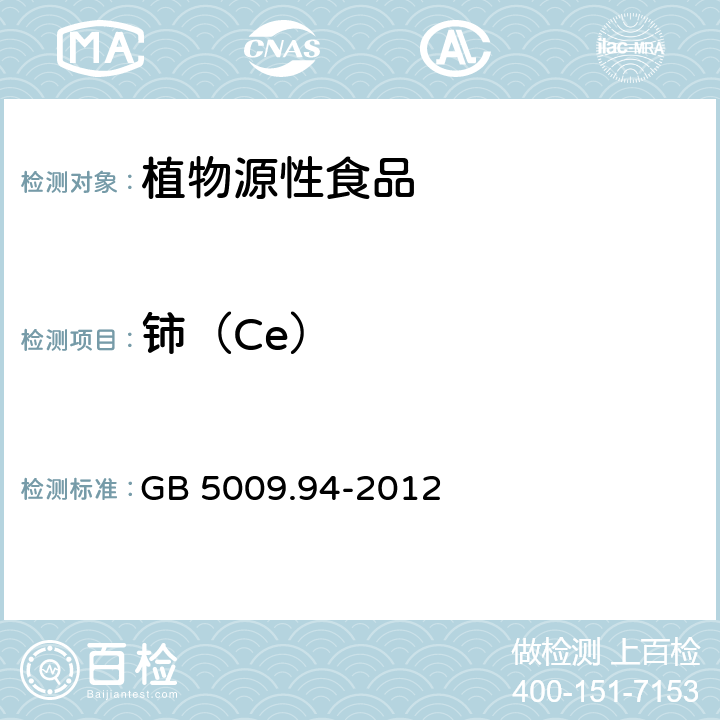 铈（Ce） GB 5009.94-2012 食品安全国家标准 植物性食品中稀土元素的测定