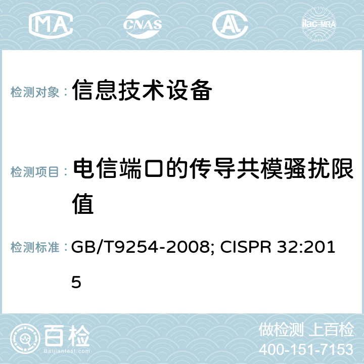电信端口的传导共模骚扰限值 信息技术设备的无线电骚扰限值和测量方法 GB/T9254-2008; CISPR 32:2015 5.2,8