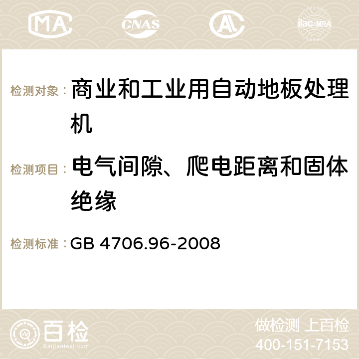 电气间隙、爬电距离和固体绝缘 家用和类似用途电器的安全商业和工业用自动地板处理机的特殊要求 GB 4706.96-2008 29