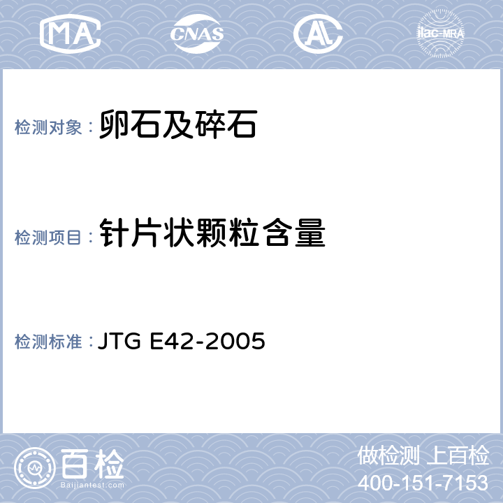 针片状颗粒含量 《公路工程集料试验规程》 JTG E42-2005 T0311,T0312
