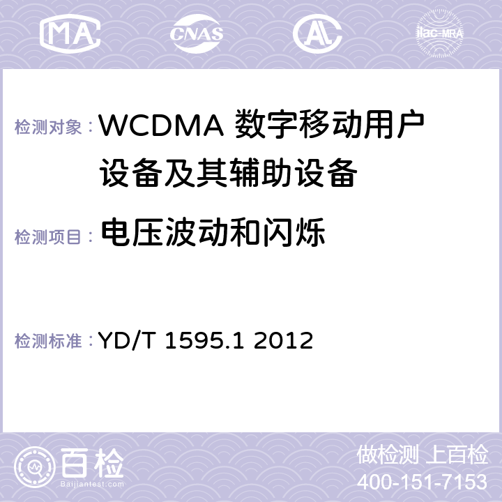 电压波动和闪烁 2GHz WCDMA数字蜂窝移动通信系统的电磁兼容性要求和测量方法 第1部分：用户设备及其辅助设备 YD/T 1595.1 2012 7.1