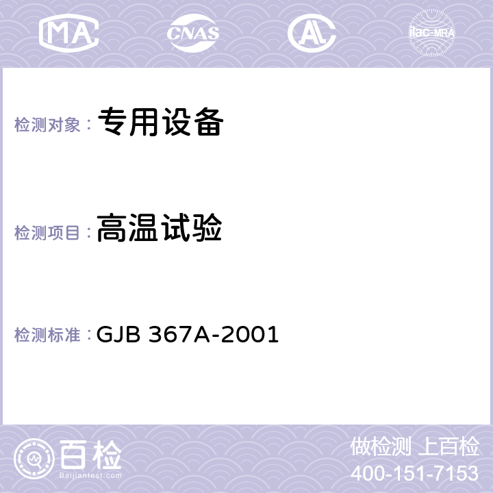 高温试验 军用设备环境通信通用规范 GJB 367A-2001 4.7.28