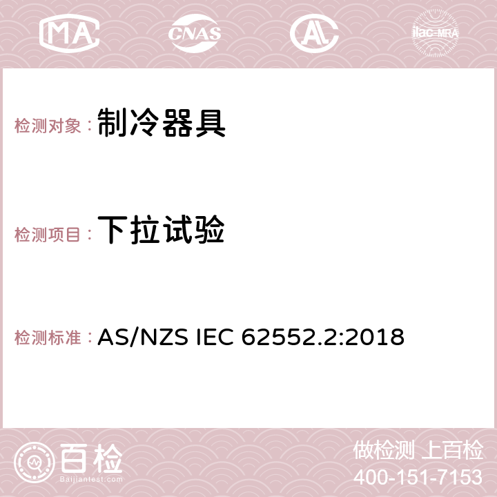 下拉试验 AS/NZS IEC 62552.2 家用制冷器具 性能和试验方法 第2部分：性能要求 :2018 附录 A