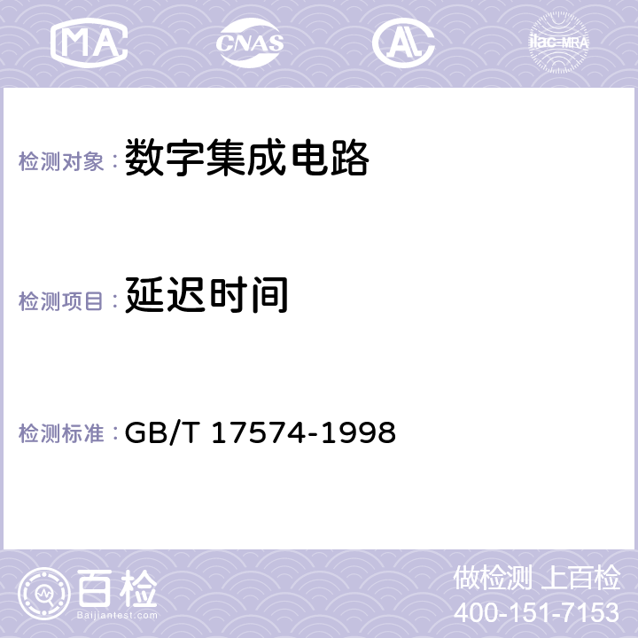 延迟时间 半导体器件 集成电路 第2部分：数字集成电路 GB/T 17574-1998 IV 3.4.2