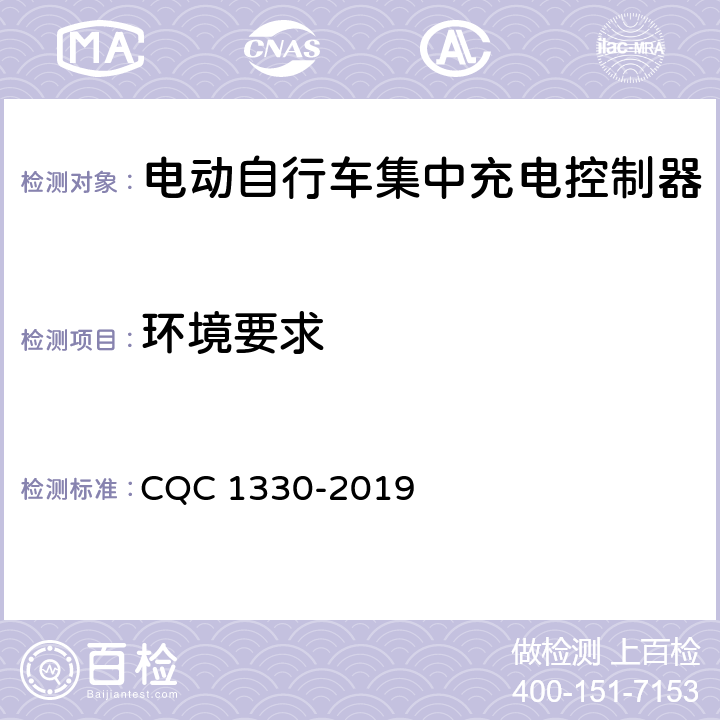 环境要求 CQC 1330-2019 电动自行车集中充电控制器技术规范  4.9，5.8