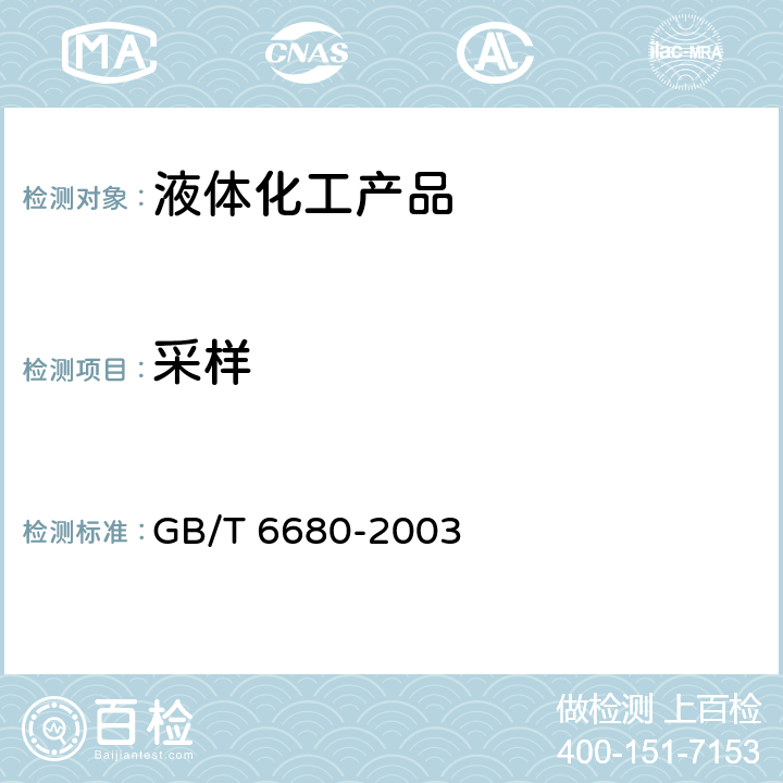 采样 GB/T 6680-2003 液体化工产品采样通则