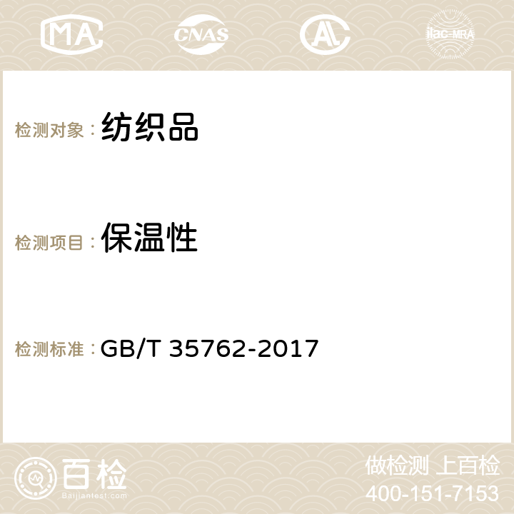 保温性 纺织品 热传递性能试验方法 平板法 GB/T 35762-2017