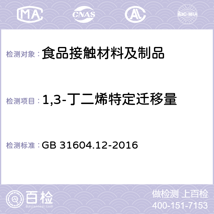 1,3-丁二烯特定迁移量 食品安全国家标准 食品接触材料及制品 1,3-丁二烯的测定和迁移量的测定（顶空 气相色谱） GB 31604.12-2016