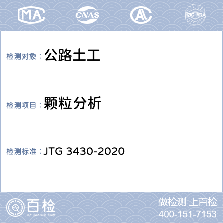 颗粒分析 《公路土工试验规程》 JTG 3430-2020 T0115-1993