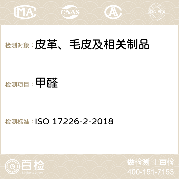 甲醛 皮革 甲醛含量的化学测定 第2部分：用比色分析法 ISO 17226-2-2018